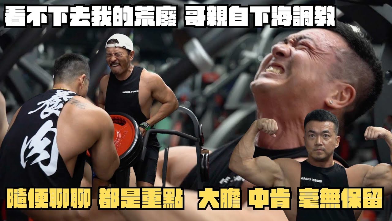 看不下去我的荒廢 沛旭哥親自下海調教 隨便聊聊都是重點 大膽 中肯 毫無保留