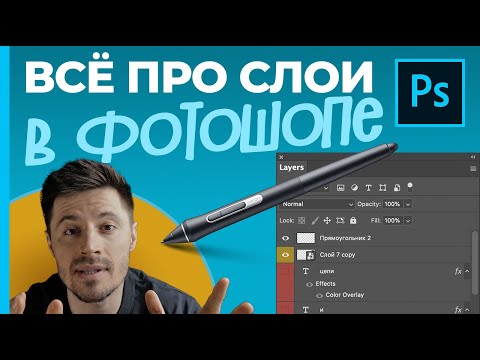 Видео: Как да видя слоеве във Photoshop?