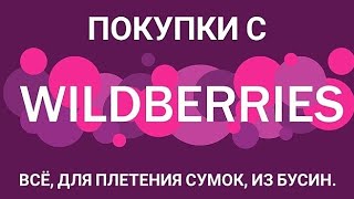 Покупки с WILDBERRIES.#распаковка #сумкиизбусин