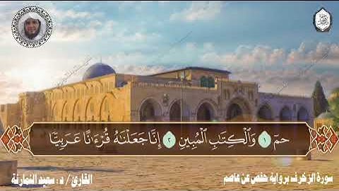 سورة الزخرف برواية حفص عن عاصم / د. سعيد النمارنة