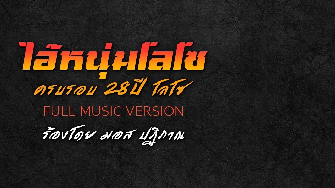 ปกเพลง ไอ้หนุ่มโลโซ — MOS PATIPARN