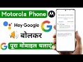 motorola turn on hey google setting | motorola phone ko voice se control kare | ok google 