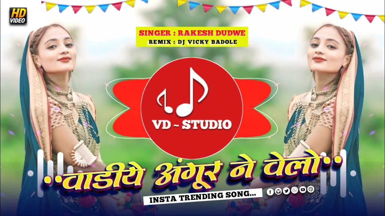 🔥वाड़ीये अंगूर ने वेलो❗New Aadivasi Dj Remix Song ❗Singer Rakesh Dudwe❗Dj Vicky Badole 