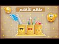 طريقة صنع منظم للأقلام✏️✏️بطريقة سهلة للعودة للمدرسة📝🏫.Diy back to school supplies