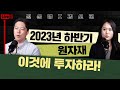 2023년 하반기 원자재, 이것에 투자하라! | 메이크잇 권순명 이사, 대신증권 김소현 연구원