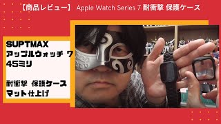 【商品レビュー】Apple Watch Series7 45mm 耐衝撃 保護ケース マット仕上げ
