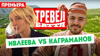 Настя Ивлеева VS Рома Каграманов // Тревелбаттл. 1 выпуск. Премьера