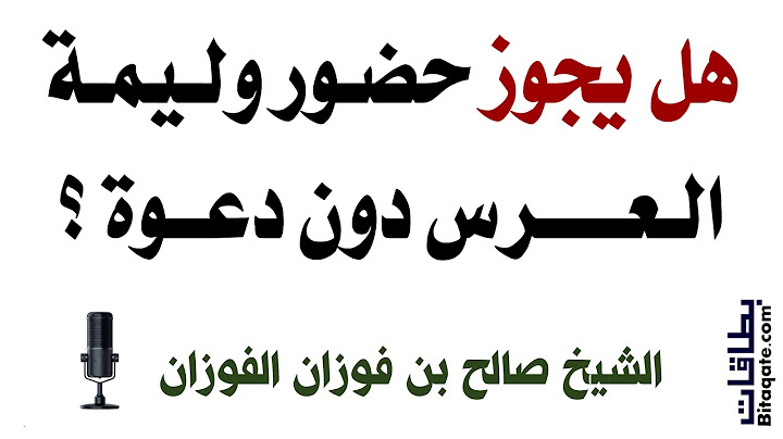هل يجوز حضور وليمة العرس دون دعوة ؟ - صالح الفوزان