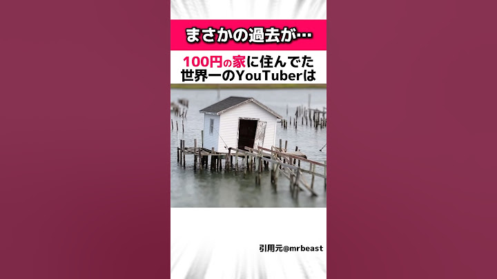 世界一稼ぐYouTuberミスタービーストに関する驚きの雑学 #Shorts