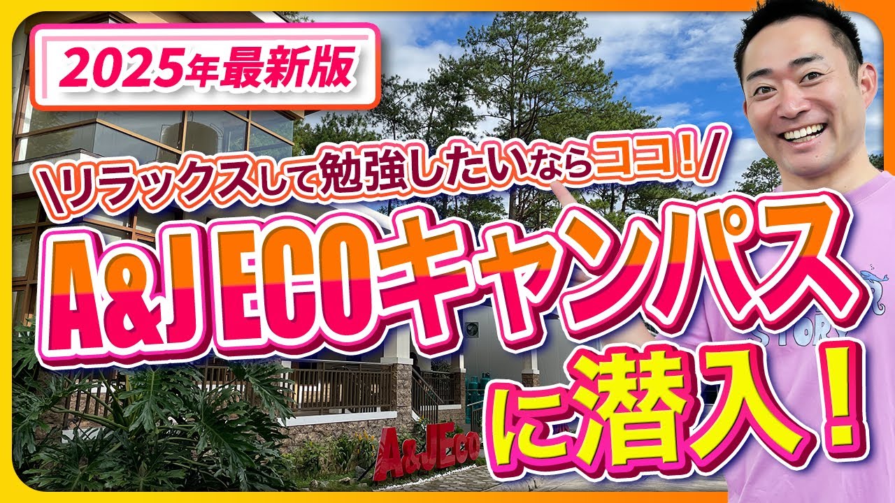 【2025年フィリピン留学最新版】バギオ地域！「A&J ECOキャンパス」訪問レポート