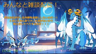 みんなと雑談なのだ～！！