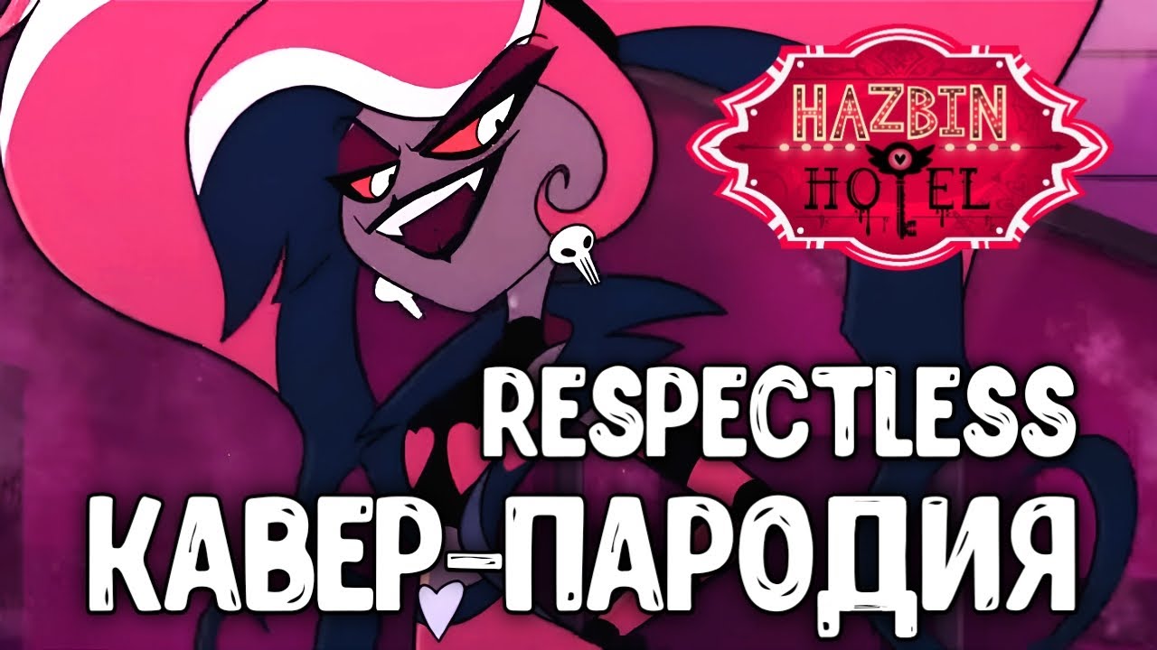 Respectless Scene Respectless - Пародия - Отель Хазбин - YouTube
