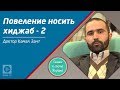 Повеление носить хиджаб - 2 | Семья в свете Корана и Сунны | Доктор Камаль эль-Зант