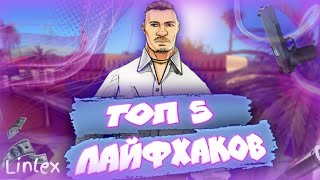 ТОП 5 ЛУЧШИХ ЛАЙФХАКОВ ДЛЯ GTA SAMP ANDROID (Flin Mobile)