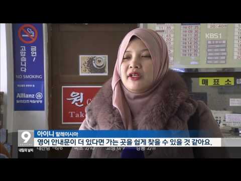 [KBS강릉 뉴스] 올림픽 도시 터미널 개선 시급