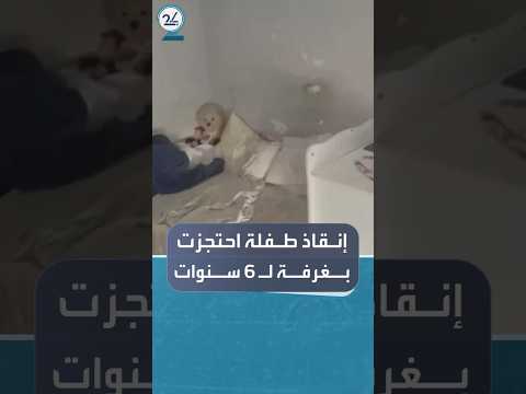 إنقاذ طفلة برازيلية احتجزت 6 سنوات في غرفة معزولة بظروف قاسية