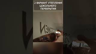 Как утеплить цокольное перекрытие. Вариант №2 #строительство #каркасник #стройка #дом #каркасныйдом