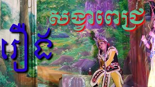 រង សងវពជរ ភគ ទ២២៣ Sangva Pech Part 23