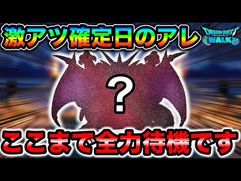 【ドラクエウォーク】確定で長寿武器が実装される激アツイベント。今年はどうなる?1番の楽しみがやって来ます。