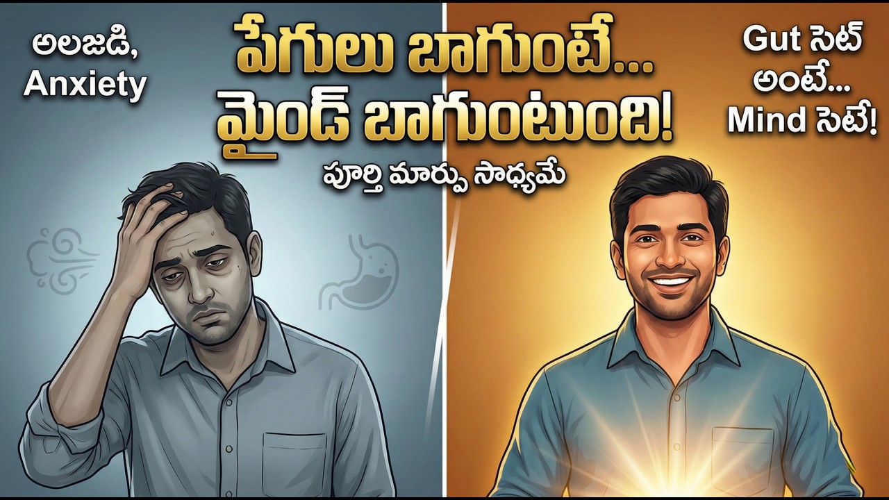 Gut Health & Mood: పేగులు చెడ్డవైతేనే Anxiety వస్తుందా?