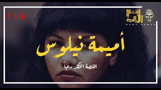 أميمة نيلسون - من عارضة أزياء لمتهمة بقتل زوجها وأكل لحمه | مايسترو الرعب Omaima Nelson +21