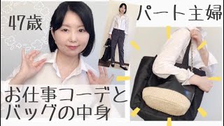 【パート主婦】雑誌付録が大渋滞！47歳のお仕事コーデとバッグの中身紹介します♡【楽天】