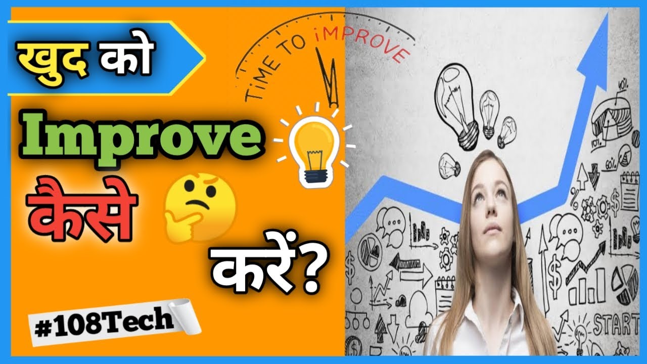 खुद को improve कैसे करे | How To Improve Yourself |😊😊|
