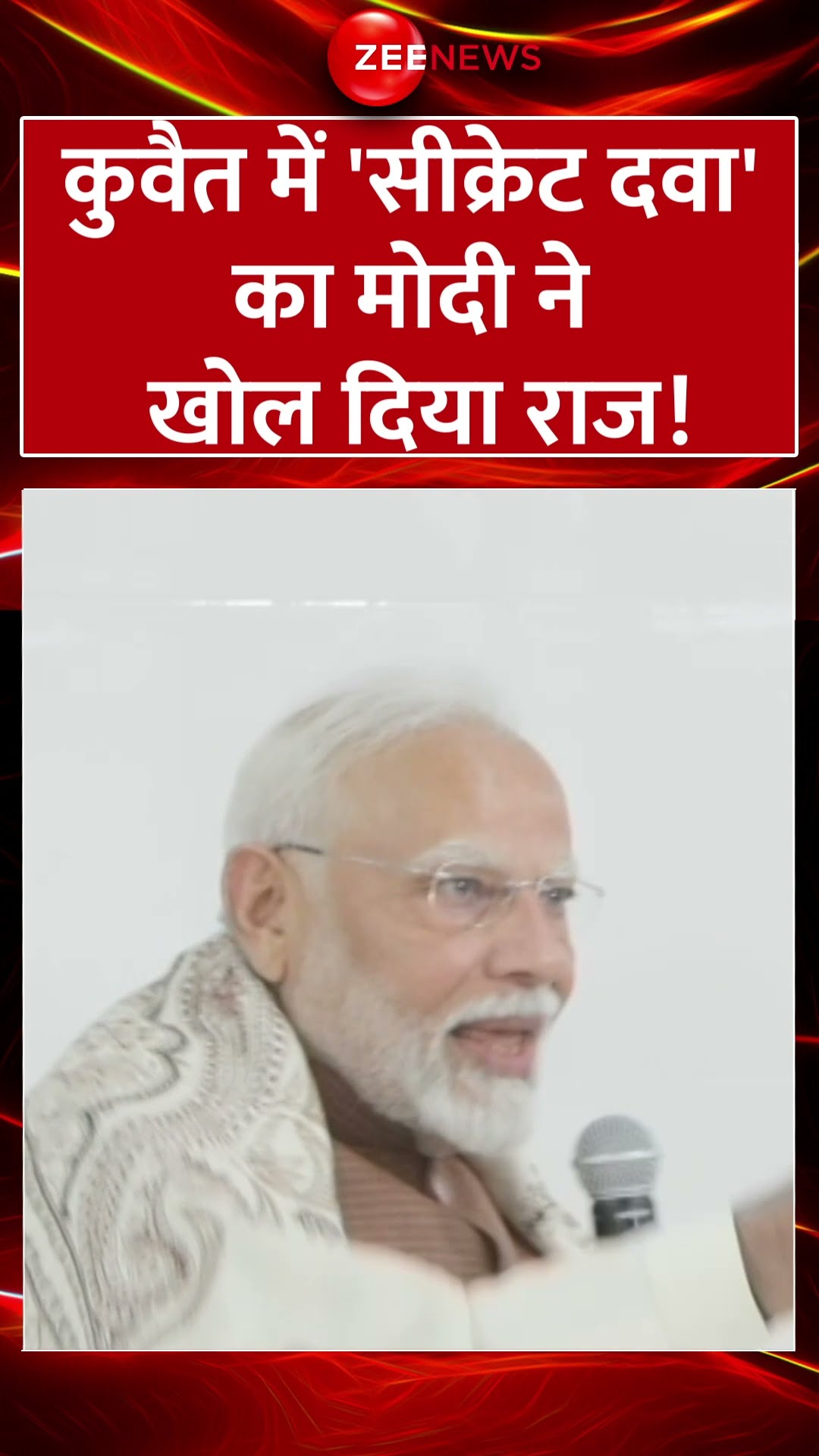 Shorts: कुवैत में 'सीक्रेट दवा' का मोदी ने खोल दिया राज! | PM Modi Kuwait Visit Update | #Viral