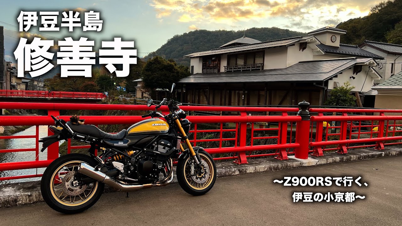 【 Z900RS SE 】 伊豆旅 ｜ 修善寺と野天風呂｜少し紅葉の修禅寺と野生味あふれる山の家   ｜ Kawasaki Z900RS SE