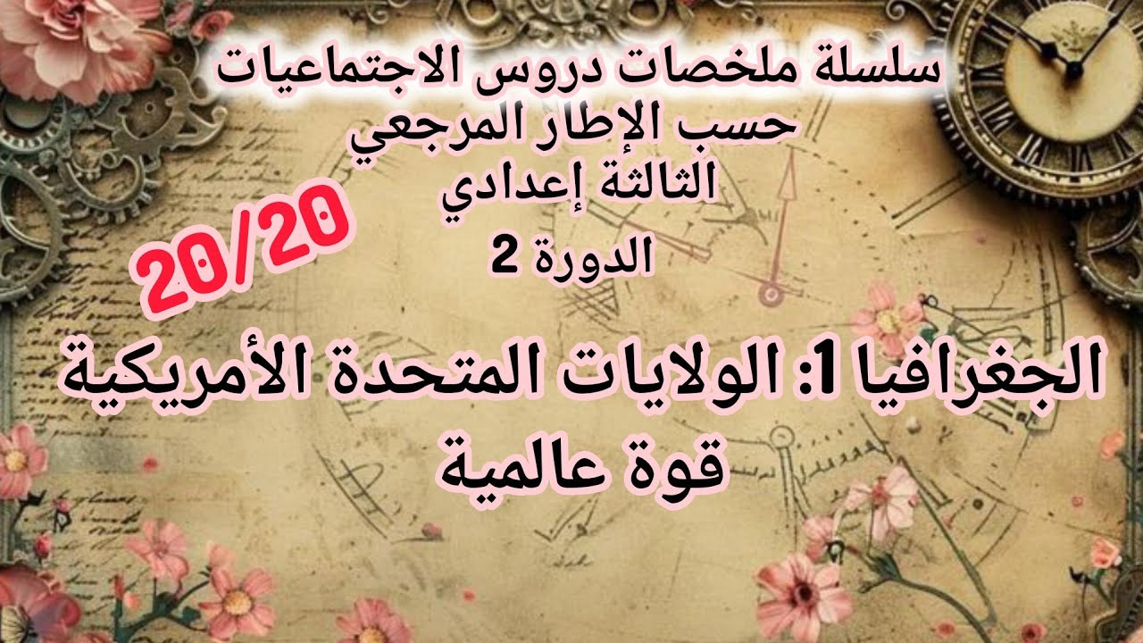 أحسن ملخص درس الولايات المتحدة الأمريكية قوة عالمية الثالثة إعدادي الدورة الثانية 