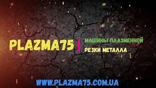 Видео Плазменный раскрой листа 20 мм Hypertherm powermax 65 (автор: Plazma 75)