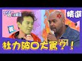 台語傳到綠茶那竟變外星語？杜力直接放棄直接開罵？！#2分之一強【遊戲王精選】EP14 PART2