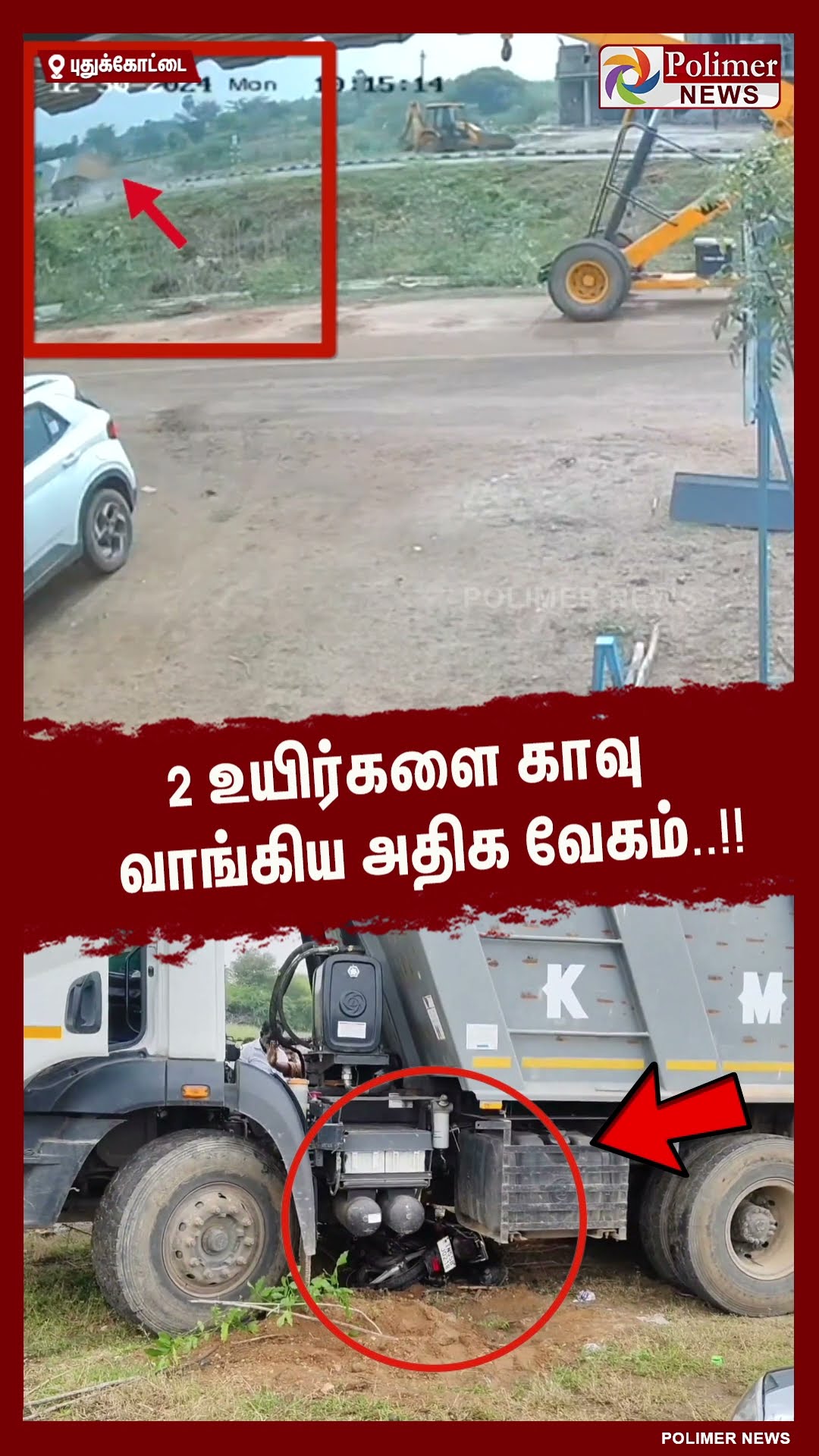 2 உயிர்களை காவு வாங்கிய அதிக வேகம்..!!  #shorts