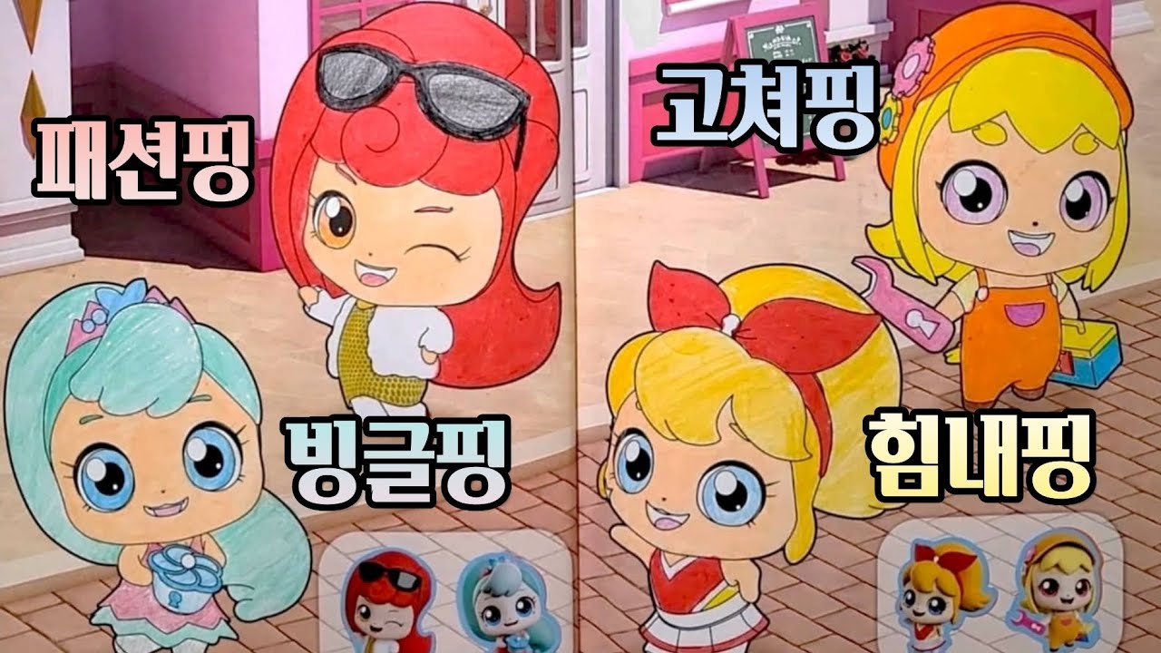 알쏭달쏭 캐치티니핑 패션핑 빙글핑 힘내핑 고쳐핑🎨붙이고 예쁘게 색칠하는 스티커 색칠놀이💖 열쇠티니핑🔑Catch ...