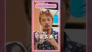 昔日舞蹈教父藍波失去本名?父女練特技練到「不舉」!?|姊妹淘心話 #shorts
