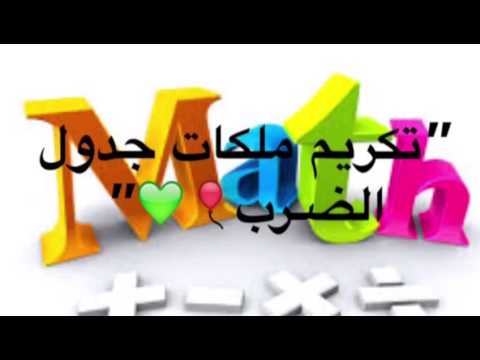 اذاعة مدرسية بعنوان مبدعات الرياضيات الابتدائية 27 بحفر الباطن