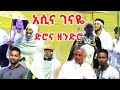 አሲና ገናዬ - ድሮና ዘንድሮ -ልዩ የገና በዓል ዝግጅት @Arts Tv World