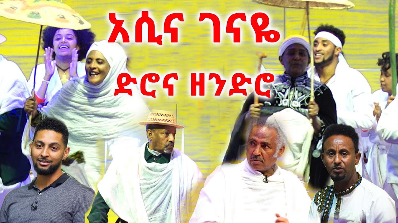 አሲና ገናዬ - ድሮና ዘንድሮ -ልዩ የገና በዓል ዝግጅት @ArtsTvWorld