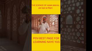 Hawa Mahal Wasn’t Just Beautiful… It Was Ancient India’s Natural Air Conditioner #Hawa Mahal #shorts