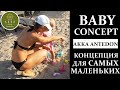 AKKA ANTEDON BABY CONCEPT// КОНЦЕПЦИЯ ДЛЯ МАЛЫШЕЙ 0-2 ГОДА В ОТЕЛЕ АККА АНТЕДОН