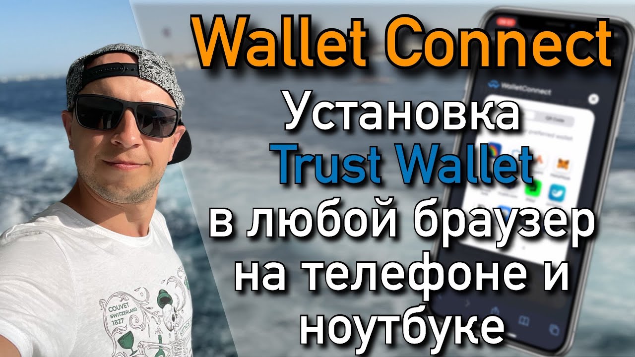 Connect trust. Wallet connect. Trust Wallet кошелек. Траст Вайолет кошелек.