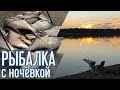 Рыбалка с ночевкой. Ловля леща и язя. Фидер на сильном течении