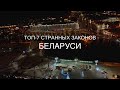 Топ-7 странных и абсурдных законов Беларуси. Интересные факты 2020. За что можно получить штраф