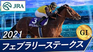 2021年 フェブラリーステークス（GⅠ） | カフェファラオ | JRA公式