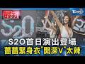 S2O首日演出登場  薔薔緊身衣「開深V」太辣｜TVBS新聞 @TVBSNEWS01
