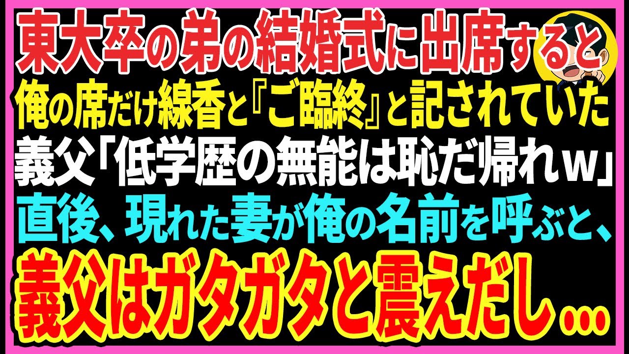 【感動する話】東大卒の弟の結婚式に出席すると俺の席だけ線香と『ご臨終』と記されていた義父「低学歴の無能は恥だ帰れw」直後、現れた妻が俺の名前を呼ぶと、義家族はガタガタと震えだし...【スカッと・朗読】