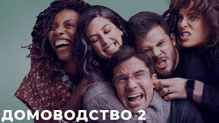 Домоводство 2 Сезон / Home Economics 1...7 Серия [Обзор На Сериал] Дата Выхода, Анонс, Сюжет, Актеры