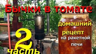 Бычки в томате консерва на ракетной печи 2 часть ( Rocket Stove) Бычки в томате консерва на ракетной печи 2 часть ( Rocket Stove)