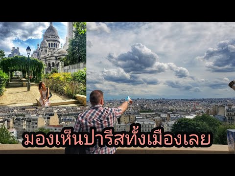 มหาวิหาร Sacré Coeur จุดชมวิวปารีส ที่ท่องเที่ยวที่ต้องมาให้ได้เมื่อมาปารีส