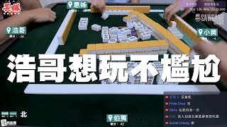 [麻將精華] 浩哥想玩不尷尬 這樣都可以碰的話牌會很難玩 #354
